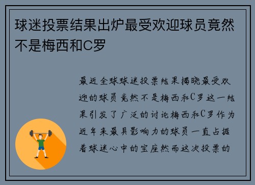 球迷投票结果出炉最受欢迎球员竟然不是梅西和C罗