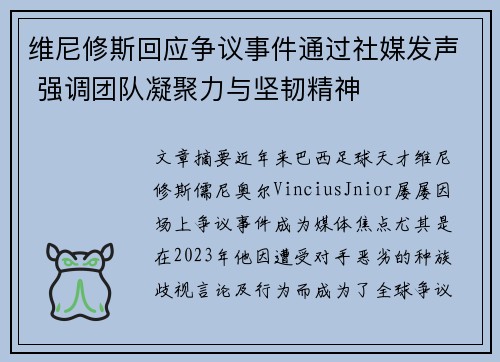 维尼修斯回应争议事件通过社媒发声 强调团队凝聚力与坚韧精神