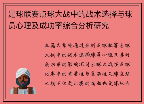 足球联赛点球大战中的战术选择与球员心理及成功率综合分析研究