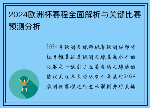 2024欧洲杯赛程全面解析与关键比赛预测分析