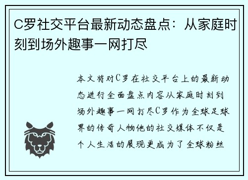 C罗社交平台最新动态盘点：从家庭时刻到场外趣事一网打尽