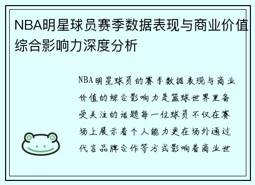NBA明星球员赛季数据表现与商业价值综合影响力深度分析