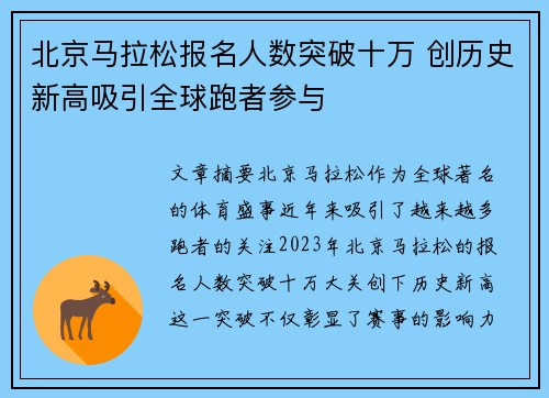 北京马拉松报名人数突破十万 创历史新高吸引全球跑者参与