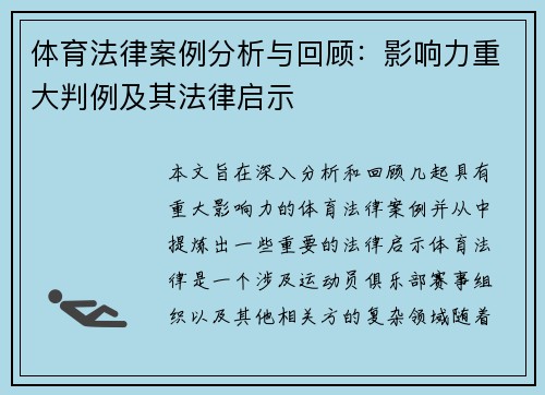 体育法律案例分析与回顾：影响力重大判例及其法律启示