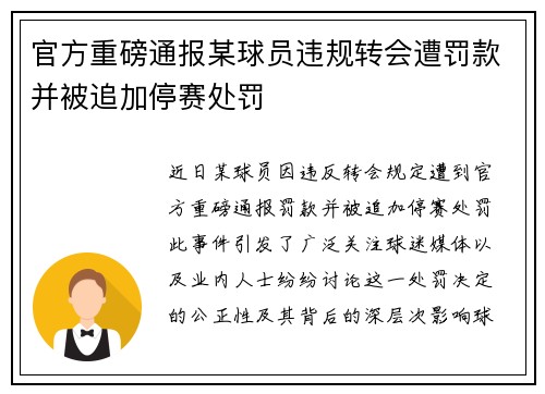官方重磅通报某球员违规转会遭罚款并被追加停赛处罚