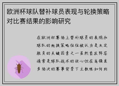 欧洲杯球队替补球员表现与轮换策略对比赛结果的影响研究