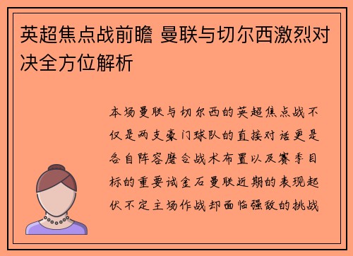 英超焦点战前瞻 曼联与切尔西激烈对决全方位解析