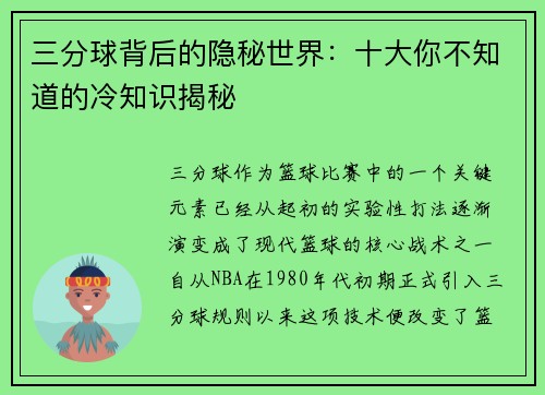 三分球背后的隐秘世界：十大你不知道的冷知识揭秘