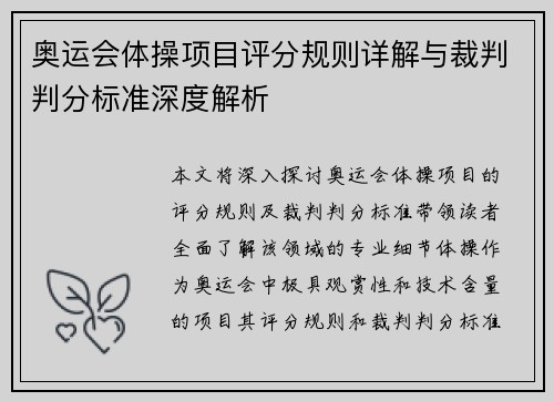 奥运会体操项目评分规则详解与裁判判分标准深度解析