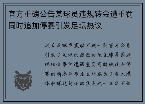 官方重磅公告某球员违规转会遭重罚同时追加停赛引发足坛热议