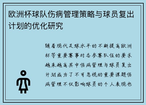 欧洲杯球队伤病管理策略与球员复出计划的优化研究