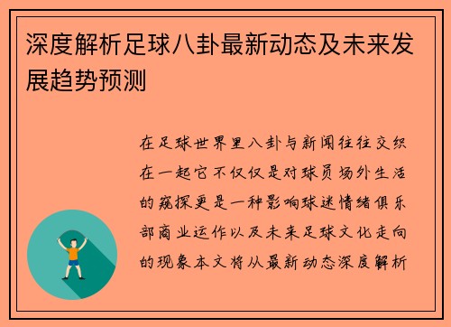 深度解析足球八卦最新动态及未来发展趋势预测