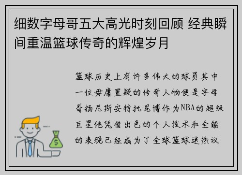 细数字母哥五大高光时刻回顾 经典瞬间重温篮球传奇的辉煌岁月