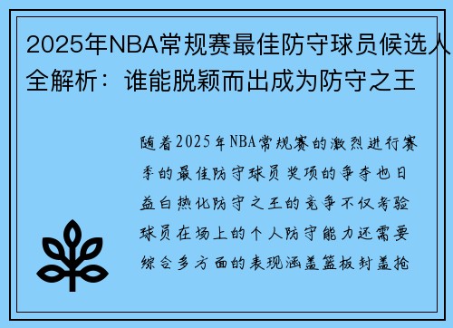2025年NBA常规赛最佳防守球员候选人全解析：谁能脱颖而出成为防守之王