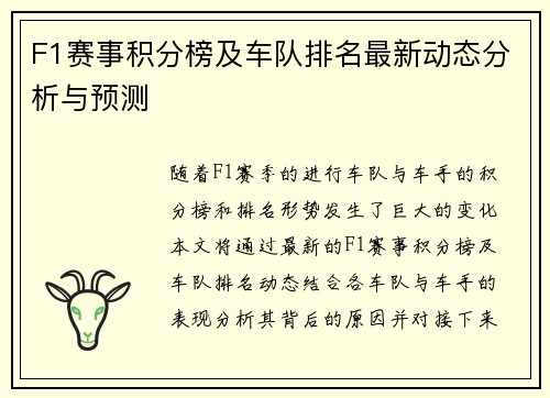 F1赛事积分榜及车队排名最新动态分析与预测