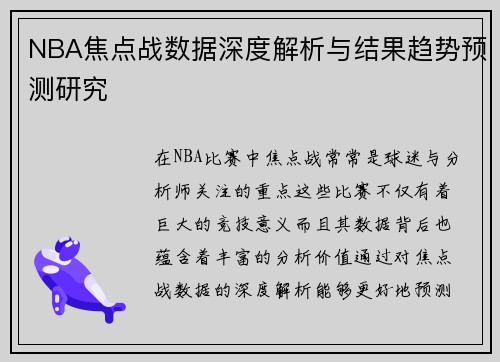 NBA焦点战数据深度解析与结果趋势预测研究