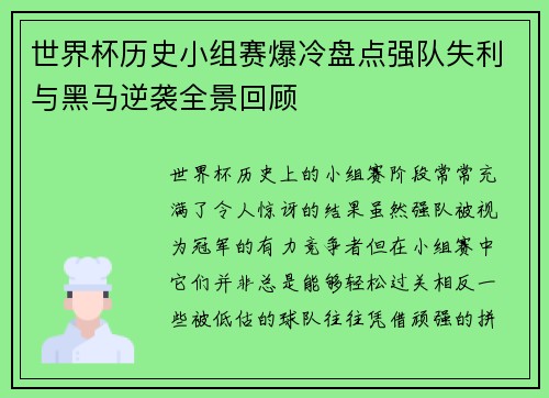 世界杯历史小组赛爆冷盘点强队失利与黑马逆袭全景回顾