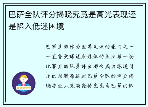 巴萨全队评分揭晓究竟是高光表现还是陷入低迷困境