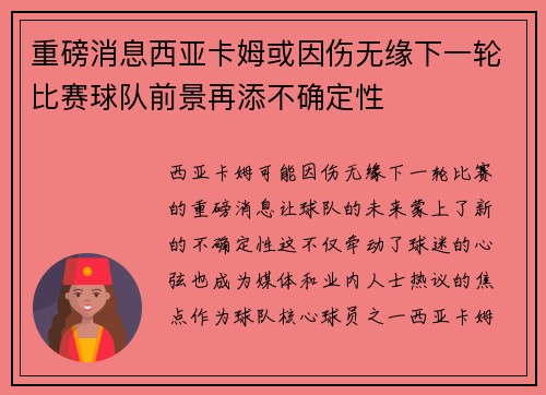 重磅消息西亚卡姆或因伤无缘下一轮比赛球队前景再添不确定性