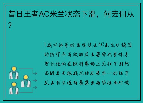 昔日王者AC米兰状态下滑，何去何从？