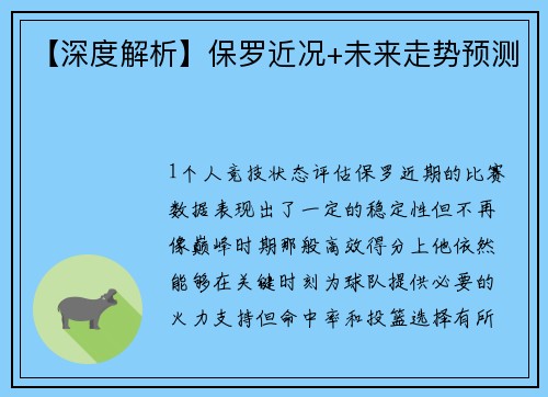 【深度解析】保罗近况+未来走势预测