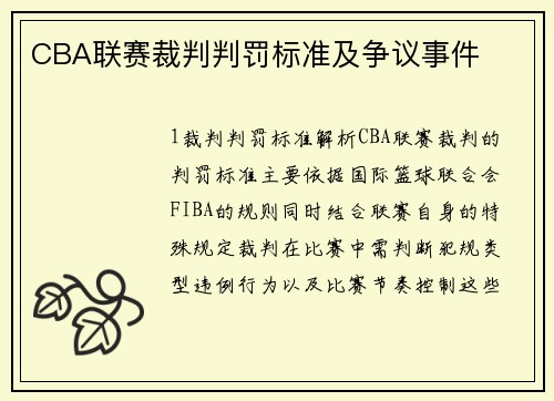 CBA联赛裁判判罚标准及争议事件