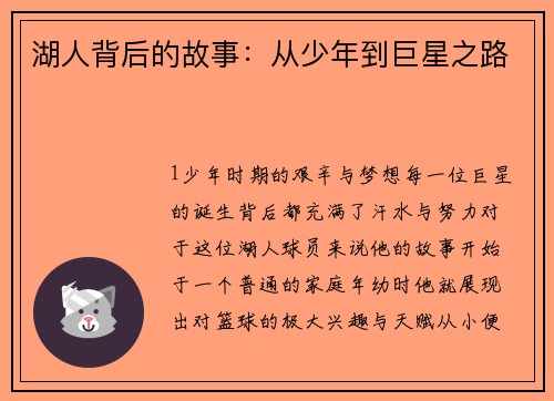 湖人背后的故事：从少年到巨星之路