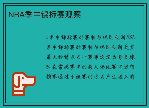 NBA季中锦标赛观察
