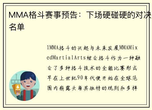 MMA格斗赛事预告：下场硬碰硬的对决名单