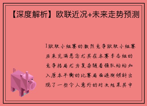 【深度解析】欧联近况+未来走势预测