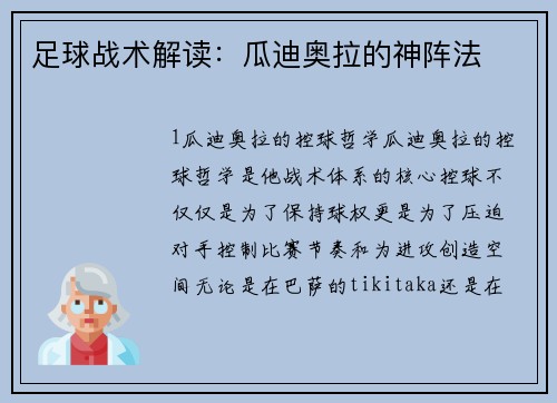 足球战术解读：瓜迪奥拉的神阵法