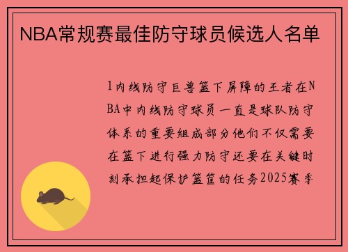 NBA常规赛最佳防守球员候选人名单