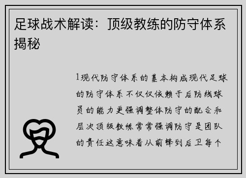 足球战术解读：顶级教练的防守体系揭秘