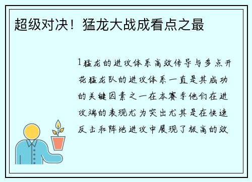 超级对决！猛龙大战成看点之最