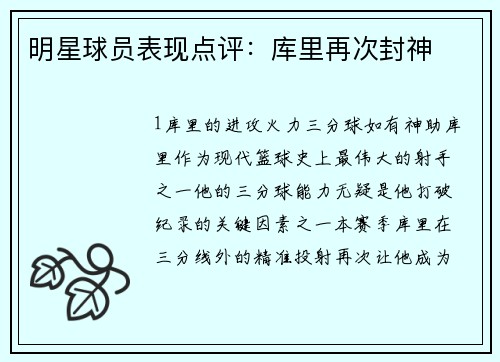 明星球员表现点评：库里再次封神