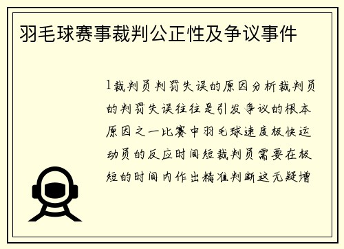 羽毛球赛事裁判公正性及争议事件