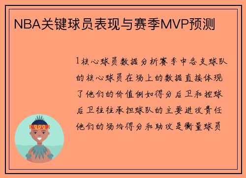 NBA关键球员表现与赛季MVP预测