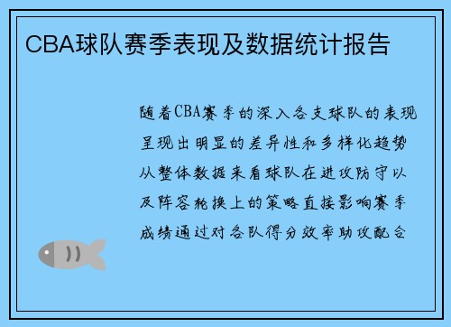 CBA球队赛季表现及数据统计报告