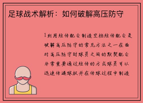 足球战术解析：如何破解高压防守