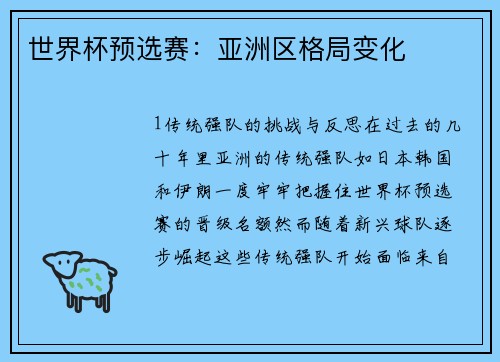 世界杯预选赛：亚洲区格局变化