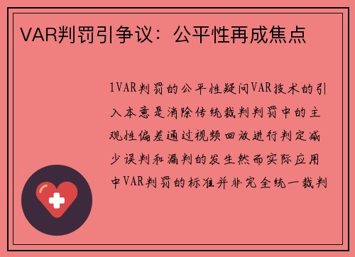 VAR判罚引争议：公平性再成焦点