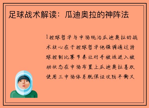 足球战术解读：瓜迪奥拉的神阵法