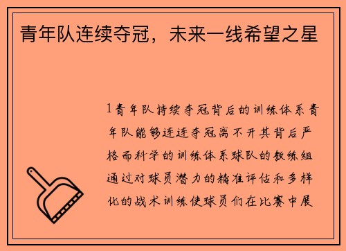 青年队连续夺冠，未来一线希望之星