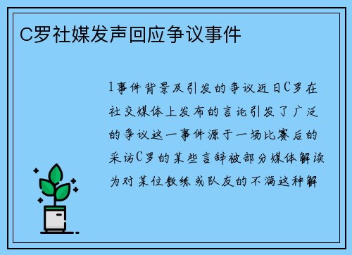 C罗社媒发声回应争议事件