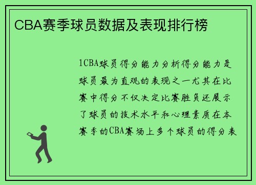 CBA赛季球员数据及表现排行榜