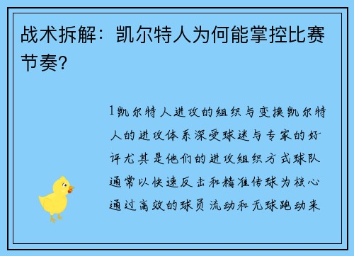 战术拆解：凯尔特人为何能掌控比赛节奏？