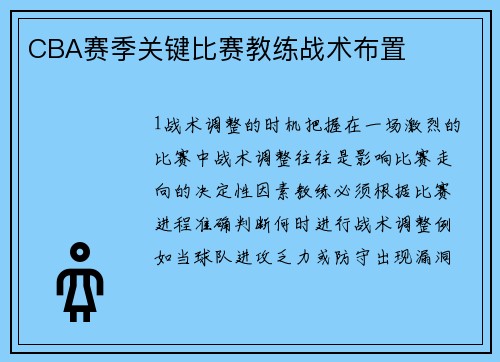 CBA赛季关键比赛教练战术布置