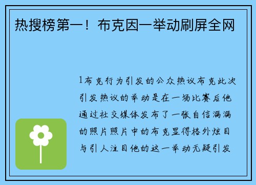 热搜榜第一！布克因一举动刷屏全网