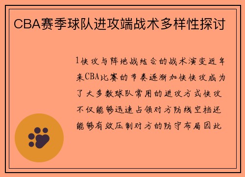 CBA赛季球队进攻端战术多样性探讨