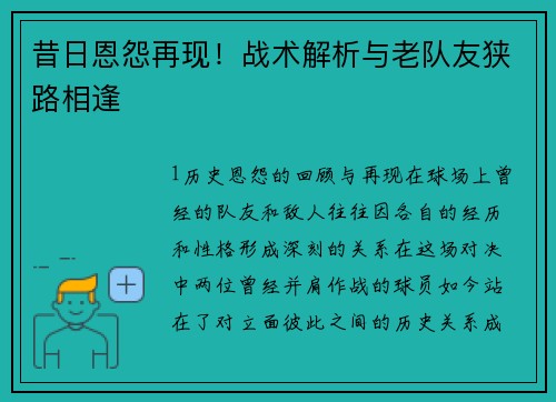 昔日恩怨再现！战术解析与老队友狭路相逢